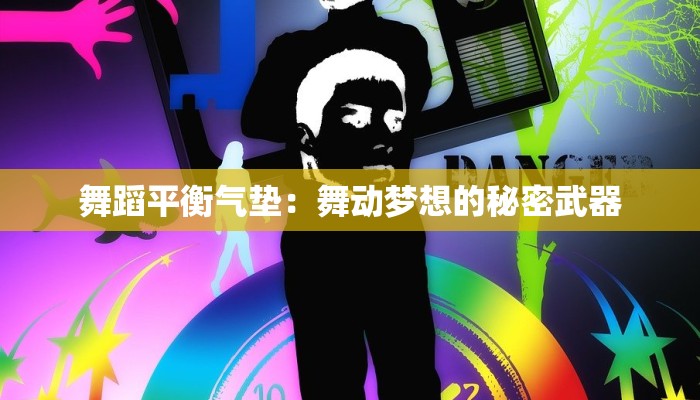 舞蹈平衡气垫：舞动梦想的秘密武器
