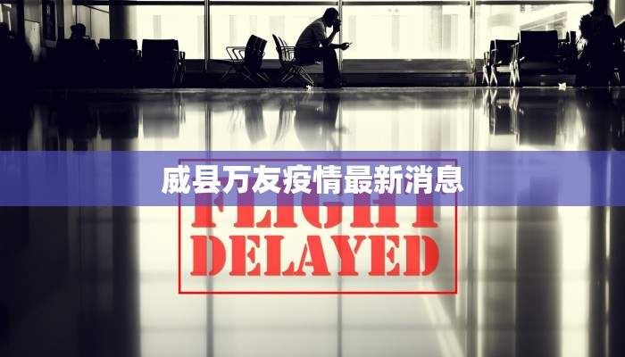 威县万友疫情最新消息