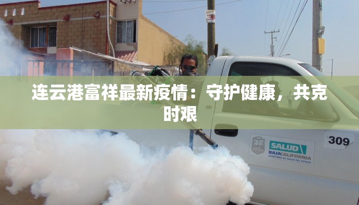 通辽疫情最新报告 通辽疫情最新报告