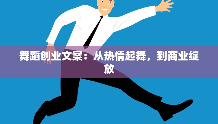 舞蹈创业文案：从热情起舞，到商业绽放