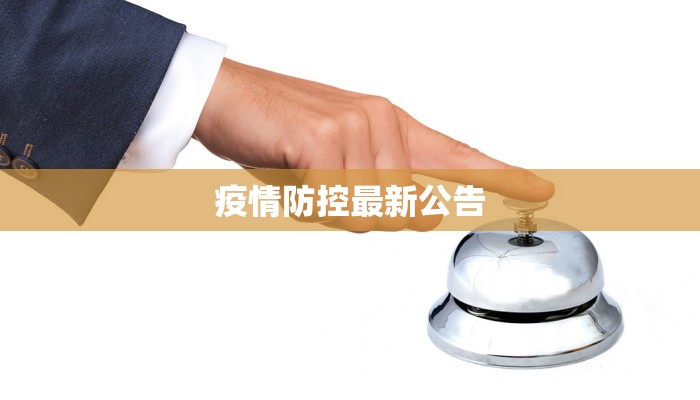 疫情都江堰最新消息