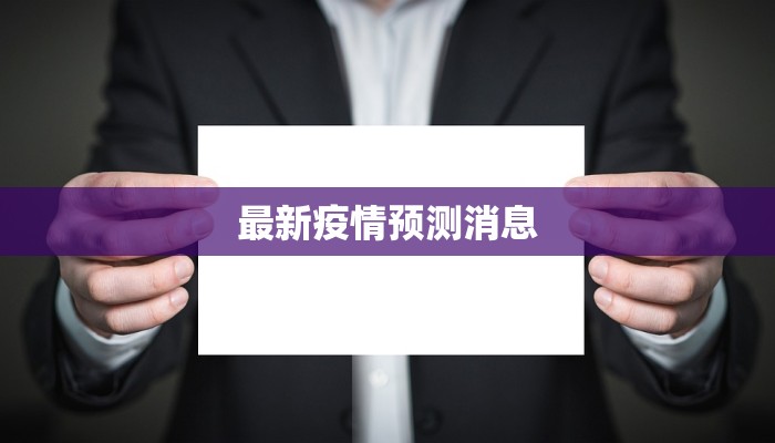 最新疫情预测消息