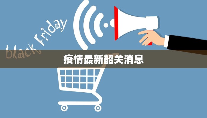 泰安财源疫情最新:守护健康,稳健前行 泰安财源疫情最新:守护健康,稳健前行