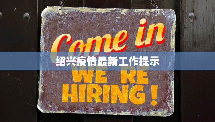 绍兴疫情最新工作提示