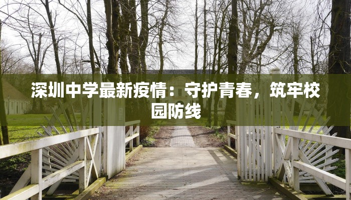 深圳中学最新疫情：守护青春，筑牢校园防线