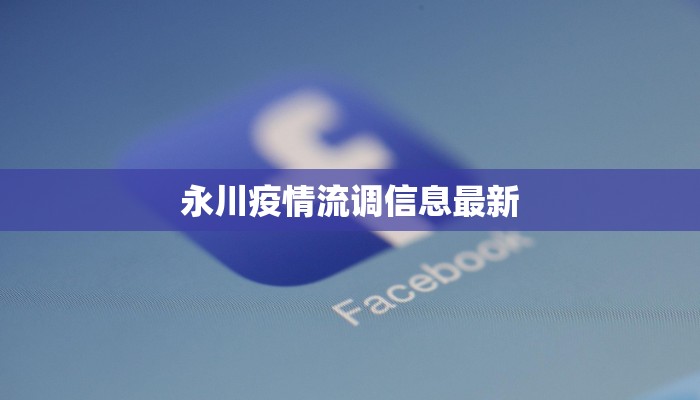 长山岛最新疫情通报