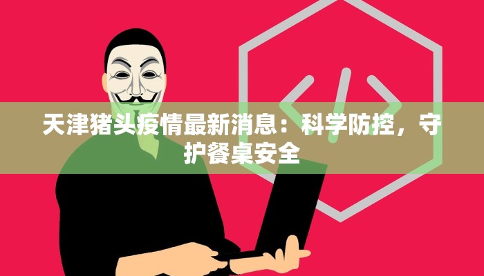 岷县疫情防控消息最新 岷县疫情防控消息最新