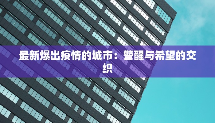 最新爆出疫情的城市:警醒与希望的交织 最新爆出疫情的城市:警醒与希望的交织
