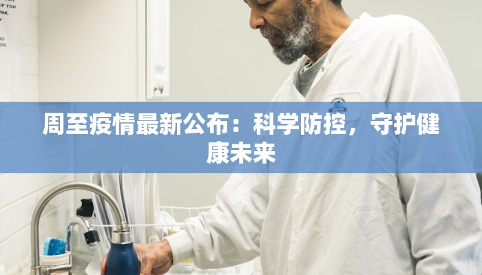 周至疫情最新公布:科学防控,守护健康未来 周至疫情最新公布:科学防控,守护健康未来