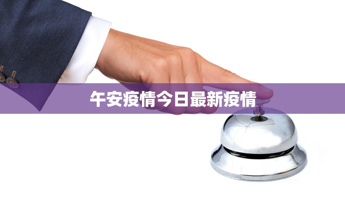 午安疫情今日最新疫情 午安疫情今日最新疫情