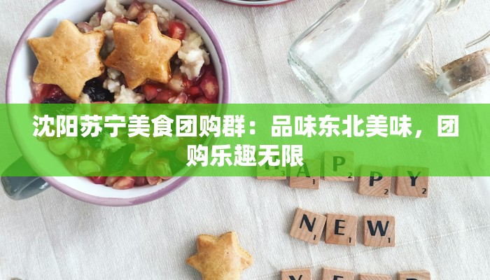 沈阳苏宁美食团购群：品味东北美味，团购乐趣无限