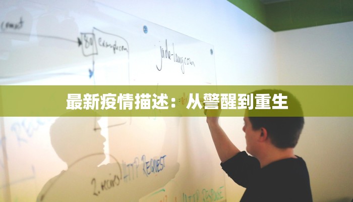 最新疫情描述：从警醒到重生