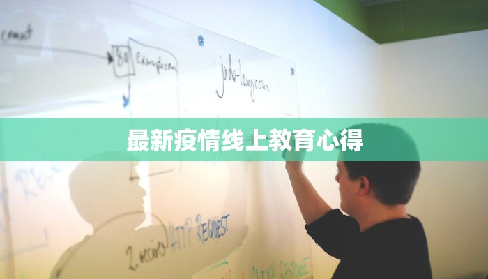 最新疫情线上教育心得 最新疫情线上教育心得