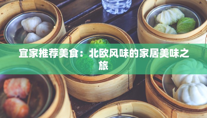 宜家推荐美食:北欧风味的家居美味之旅 宜家推荐美食:北欧风味的家居美味之旅