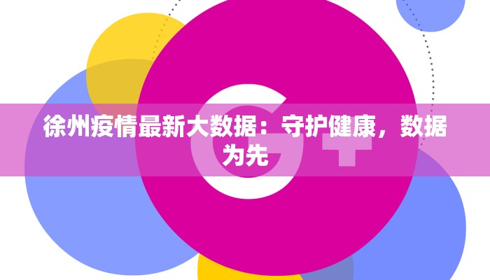徐州疫情最新大数据：守护健康，数据为先