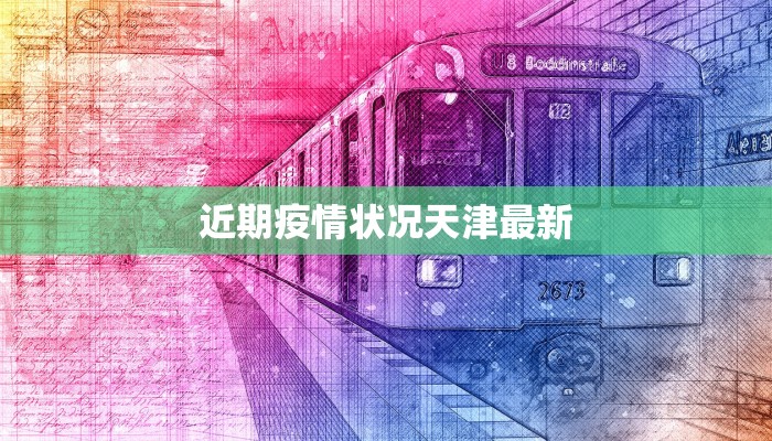 近期疫情状况天津最新