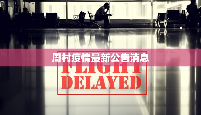 周村疫情最新公告消息