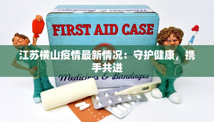 鑫达物流最新疫情应对:稳健前行,守护供应链 鑫达物流最新疫情应对:稳健前行,守护供应链