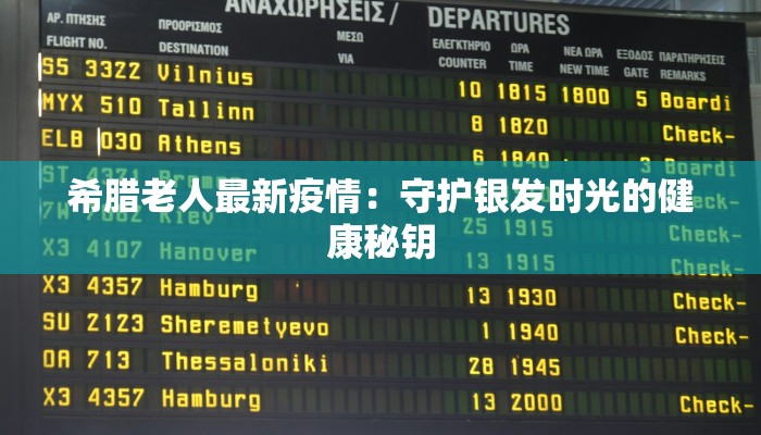 希腊老人最新疫情：守护银发时光的健康秘钥