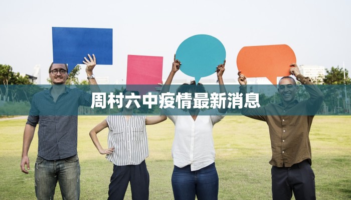 周村六中疫情最新消息 周村六中疫情最新消息