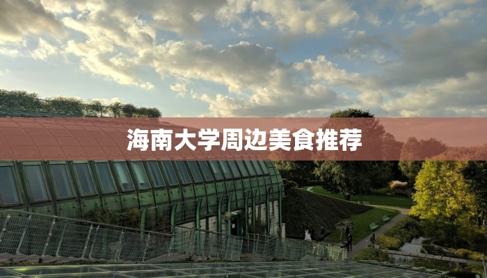 海南大学周边美食推荐 海南大学周边美食推荐