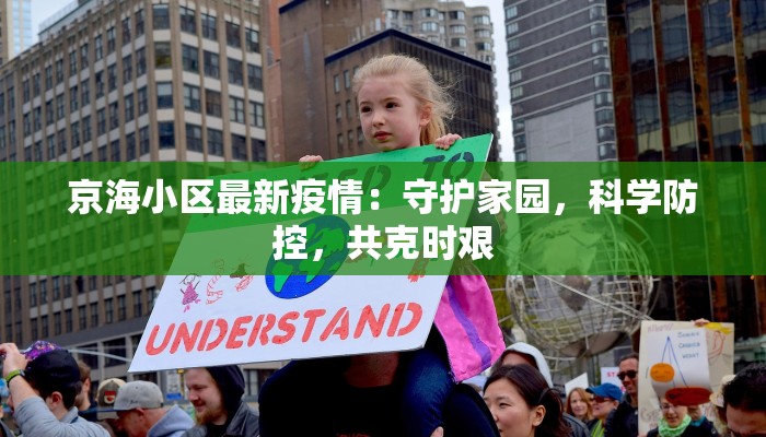 京海小区最新疫情：守护家园，科学防控，共克时艰