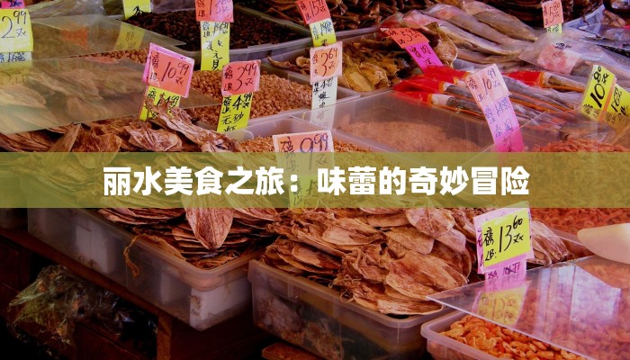 丽水美食之旅：味蕾的奇妙冒险