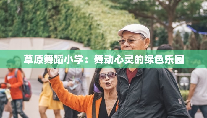 草原舞蹈小学：舞动心灵的绿色乐园