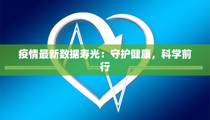 疫情最新数据寿光:守护健康,科学前行 疫情最新数据寿光:守护健康,科学前行
