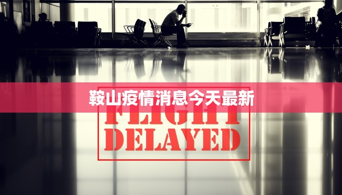 鞍山疫情消息今天最新