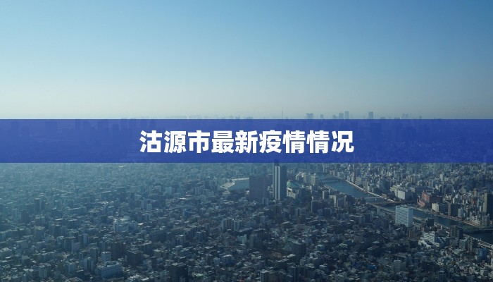 上海疫情最新报道表格：权威解读与防护指南