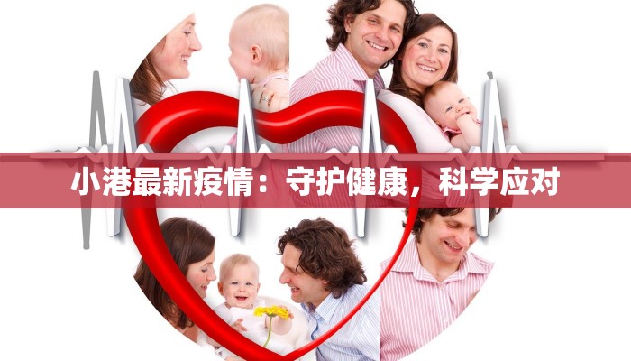 小港最新疫情:守护健康,科学应对 小港最新疫情:守护健康,科学应对
