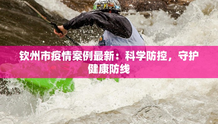 钦州市疫情案例最新：科学防控，守护健康防线