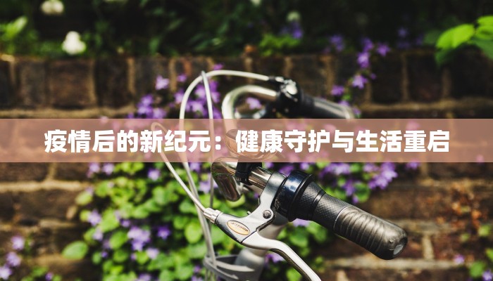 香港最新消息今天疫情:守护健康,拥抱活力未来 香港最新消息今天疫情:守护健康,拥抱活力未来