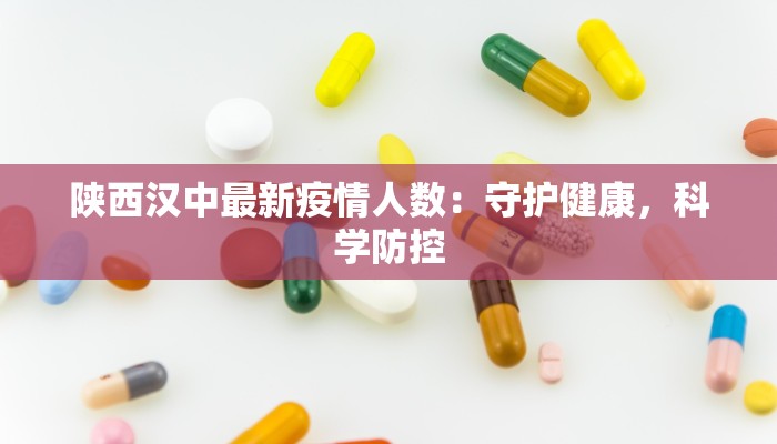 陕西汉中最新疫情人数：守护健康，科学防控