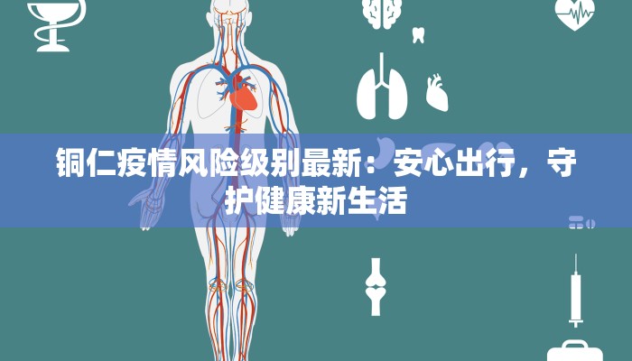 湖北最新疫情封路：科学防控下的韧性与希望