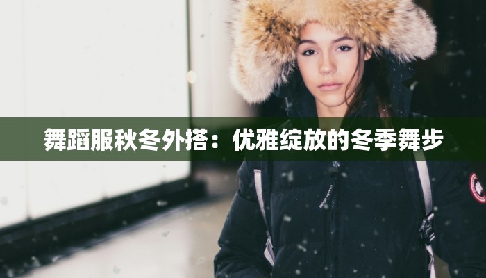 糖梨煎雪舞蹈 糖梨煎雪舞蹈