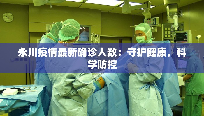 最新岱山疫情防控文件解读:守护健康,共建平安家园 最新岱山疫情防控文件解读:守护健康,共建平安家园