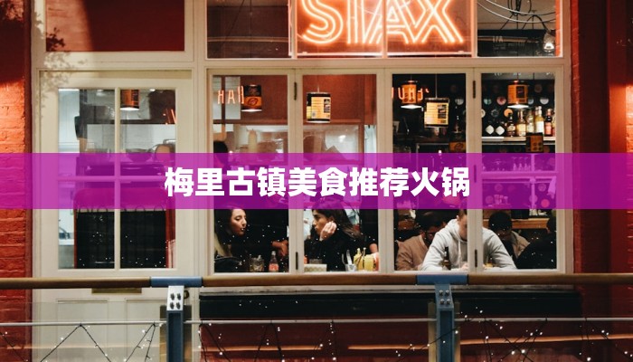 梅里古镇美食推荐火锅