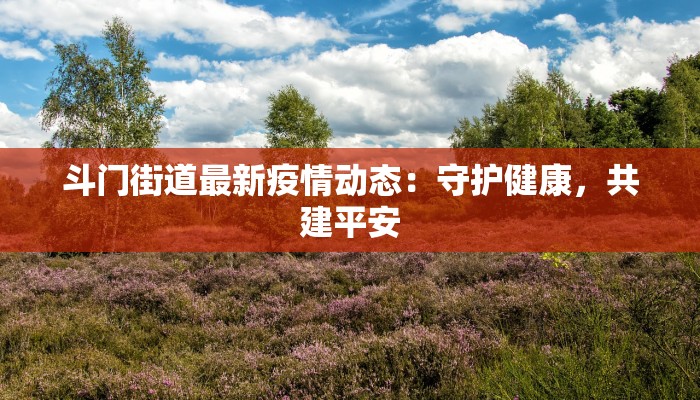 最新疫情今天北京:守护健康,拥抱活力 最新疫情今天北京:守护健康,拥抱活力