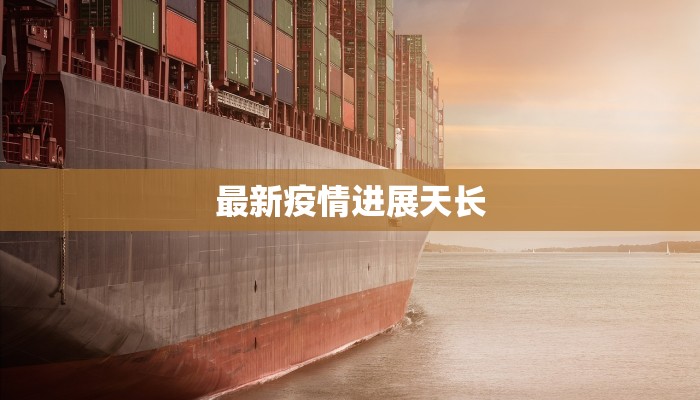 嘉城疫情防控措施最新 嘉城疫情防控措施最新