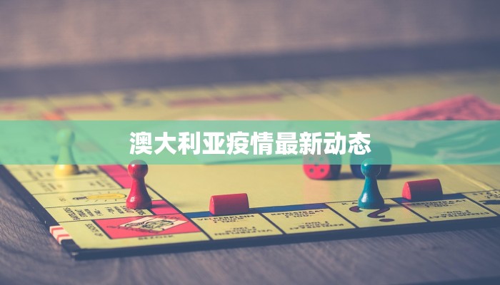 澳大利亚疫情最新动态 澳大利亚疫情最新动态