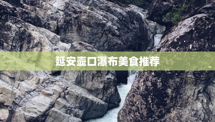 延安壶口瀑布美食推荐