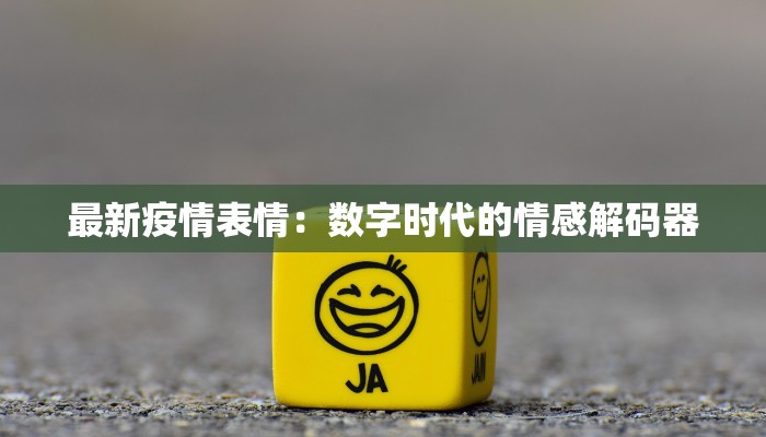 最新疫情表情：数字时代的情感解码器