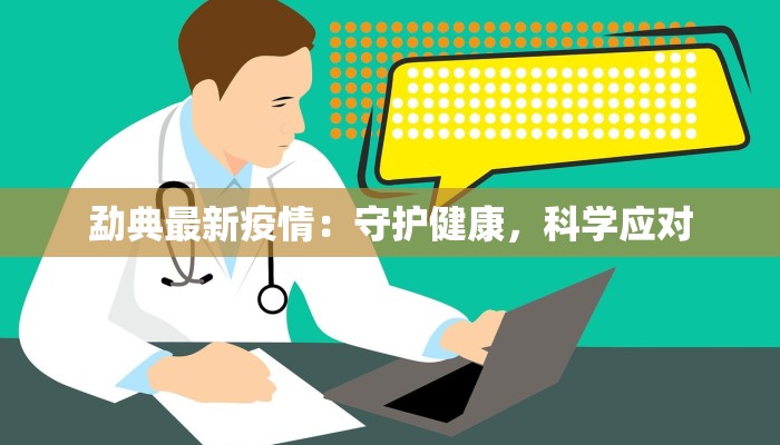 常州苏州最新疫情:科学防控下的城市守护 常州苏州最新疫情:科学防控下的城市守护
