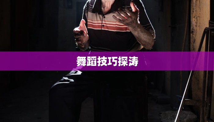 舞蹈技巧探涛 舞蹈技巧探涛
