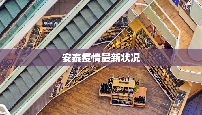 安泰疫情最新状况