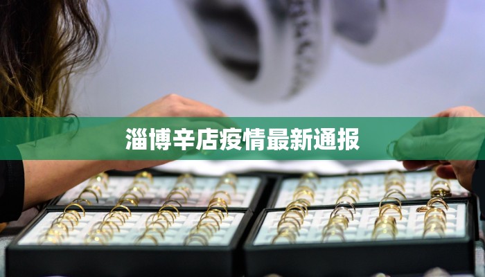 淄博辛店疫情最新通报