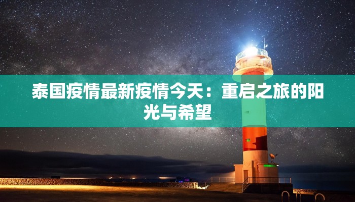 泰国疫情最新疫情今天：重启之旅的阳光与希望