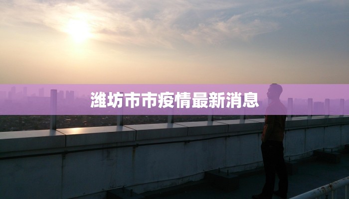 甘肃广河最新疫情黄码：理性应对，守护健康生活